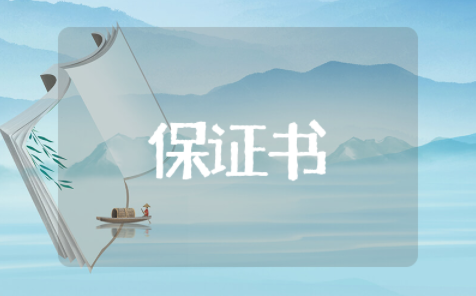 部队保证书承诺书范文 部队承诺书万能模板