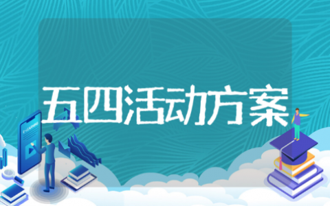 共青团五四青年节活动方案 五四主题活动策划书模板