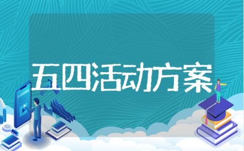 共青团五四青年节活动方案 五四主题活动策划书模板