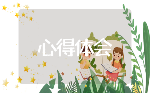 金蝶k3实训收获与心得2000字 金蝶k3实验报告心得体会