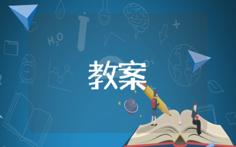 国行公祭,为佑世界和平教案 国行公祭,为佑世界和平教案设计意图