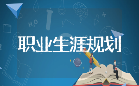 特殊教育职业生涯规划书范文 特殊教育学校职业教育规划范文