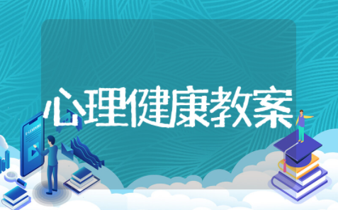 一年级心理健康来客人啦教案及反思（精选14篇）