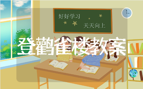 古诗登鹳雀楼过程教案 登鹳雀楼课文教案设计