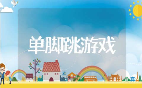 单脚跳游戏教案设计意图 体育活动单脚跳教案