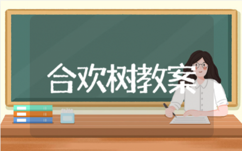 合欢树优质教案板书设计 合欢树教学设计备课