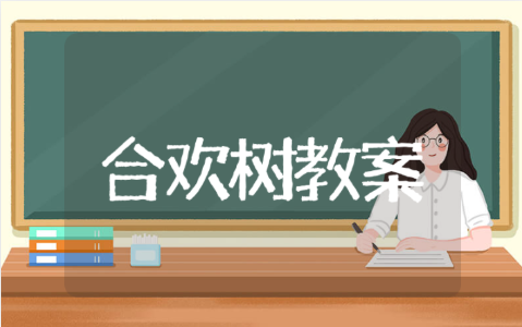 合欢树优质教案板书设计 合欢树教学设计备课