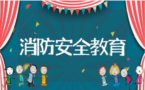 中班119消防安全教育教案设计 幼儿园中班消防教育安全活动方案