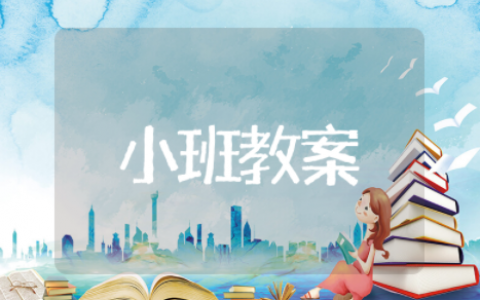 自己吃饭真能干小班教案及反思 自己吃饭多能干小班社会教案