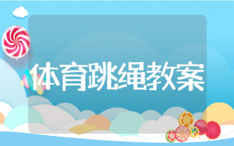 小学体育跳绳教案模板 体育课跳绳游戏小学教案设计