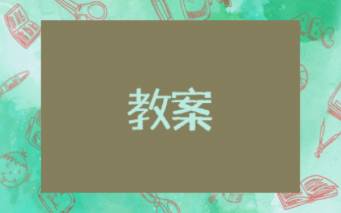 大茶壶小茶杯小班教案活动反思 小班语言大茶壶儿歌教案及反思