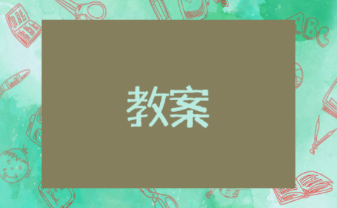 大茶壶小茶杯小班教案活动反思 小班语言大茶壶儿歌教案及反思