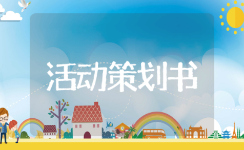 五一劳动节活动策划书范文模板大全 五一劳动节活动策划书活动内容