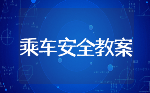 乘车安全教育知识教案 乘车安全小知识教案设计意图