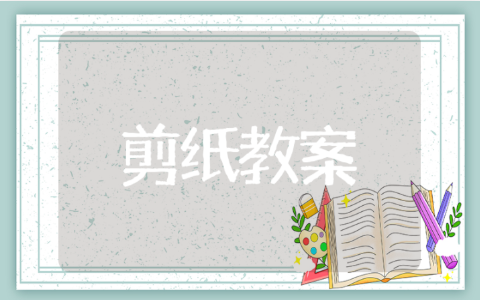 大班剪纸教案与活动内容设计 剪纸教案大班活动计划大全