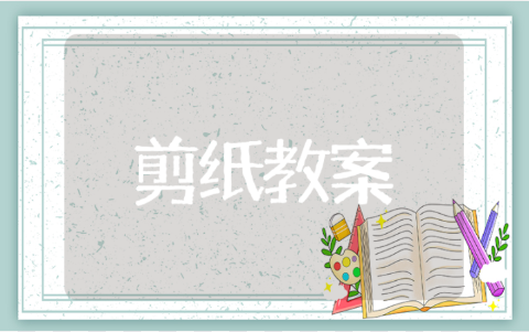 大班剪纸教案与活动内容设计 剪纸教案大班活动计划大全