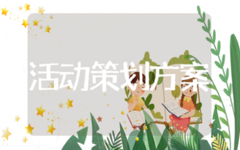 国际儿童节活动方案策划书模板 儿童节活动策划案例范文大全