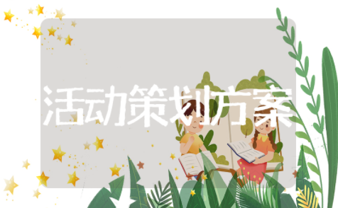 国际儿童节活动方案策划书模板 儿童节活动策划案例范文大全