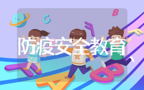 防疫小知识小班安全教育活动教案 幼儿园小班小课堂防疫教育方案