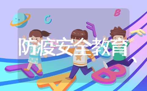 防疫小知识小班安全教育活动教案 幼儿园小班小课堂防疫教育方案