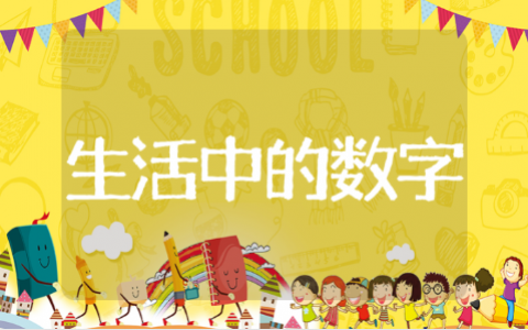 生活中的数字大班教案活动详案 生活中的数字幼儿园大班教案大全