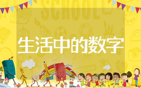 生活中的数字大班教案活动详案 生活中的数字幼儿园大班教案大全