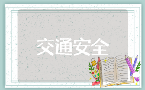 大班交通安全道路安全教案 遵守交通规则安全大班教案大全