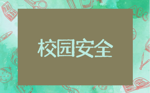 校园安全主题教育班会教案设计 校园安全知识主题班会教育课活动方案
