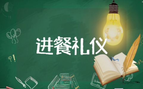 中班在外进餐礼仪活动教案 幼儿园中班文明用餐礼仪教育教案