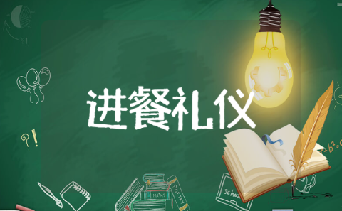 中班在外进餐礼仪活动教案 幼儿园中班文明用餐礼仪教育教案