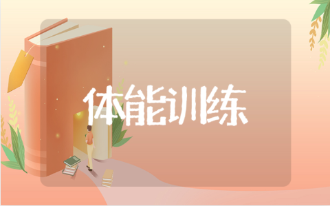 大班体能课教案与教学目标 大班体能训练活动设计教案