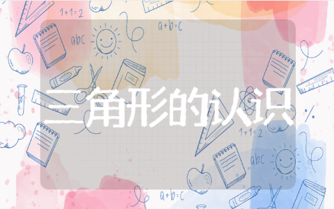 三角形的认识教学板书设计 三角形的认识教案教学目标