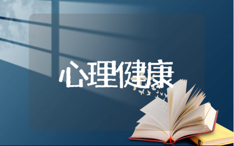 心理健康班会课教案设计模板 心理安全健康知识主题班会课件