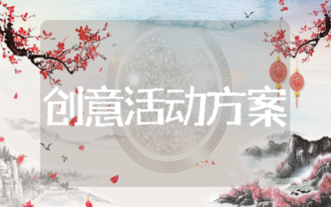 五一劳动节创意活动方案 庆祝五一活动主题方案
