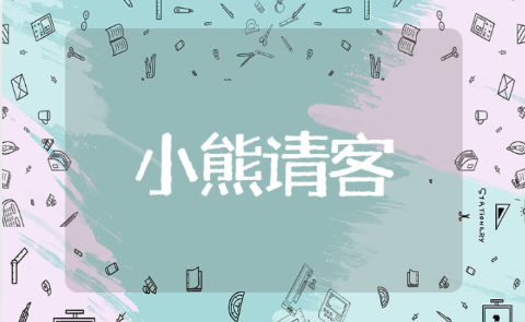 幼儿园小班语言小熊请客教案 小班小熊请客教案活动设计意图