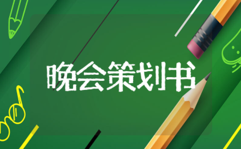 大学生五四文艺晚会策划书范文模板 大学五四青年节活动策划方案