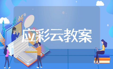 小班应彩云一等奖公开课教案 应彩云小班语言优质活动教案10篇