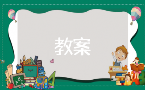 牛和鹅教学设计优质课一等奖 牛和鹅教案设计意图及反思