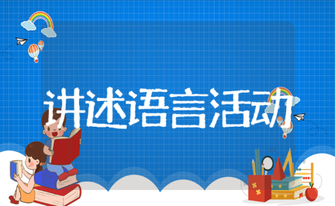 讲述语言活动幼儿园教案模板大全 讲述活动幼儿园设计意图10篇