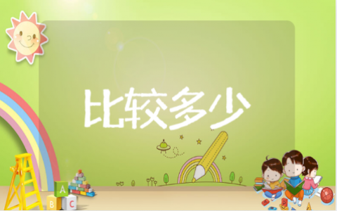 比较多少公开课教案小班 小班比较多少教案目标与反思