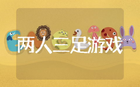 两人三足游戏教案大班目标设计意图 户外两人三足游戏教案反思