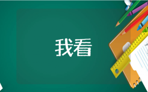 我看一等奖优秀教学教案10篇 我看教案教学设计模板