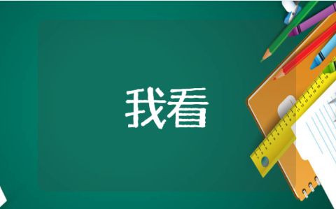 我看一等奖优秀教学教案10篇 我看教案教学设计模板