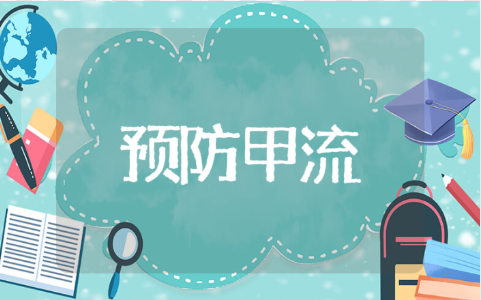 预防甲流主题班会教案 预防甲型流感班会教案设计
