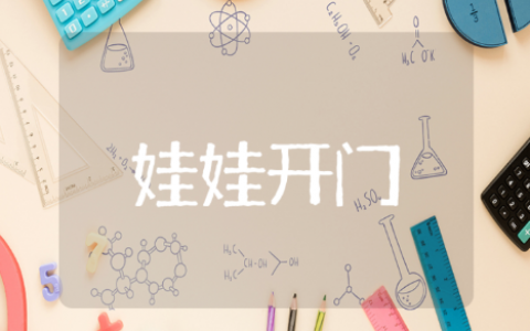 娃娃开门小班语言教案设计 幼儿园小班娃娃开门语言教案模板