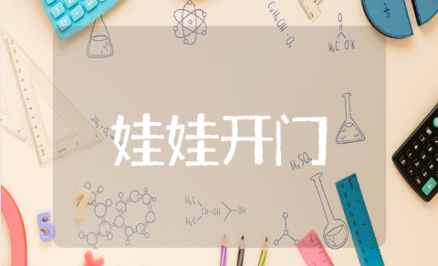 娃娃开门小班语言教案设计 幼儿园小班娃娃开门语言教案模板