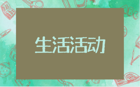 大班生活活动目标教案 大班活动生活指导目标与内容
