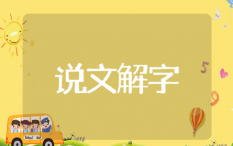 说文解字读后感范文 读说文解字有感10篇