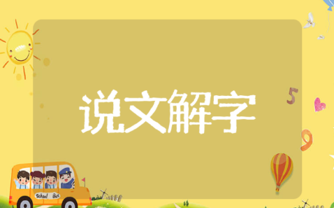 说文解字读后感范文 读说文解字有感10篇