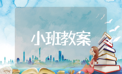 自己吃饭真能干小班教案及反思 自己吃饭多能干小班社会教案